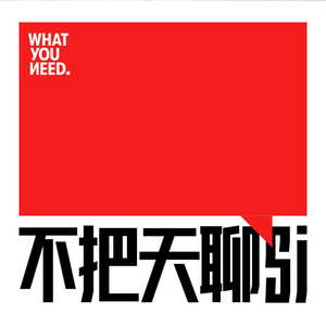 不把天聊死